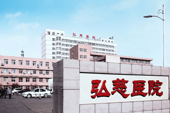 唐山(shān)弘慈醫院