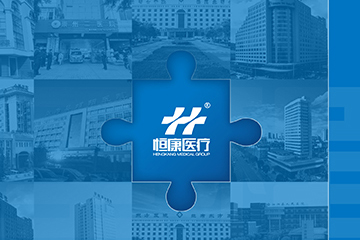 恒康醫療重整圓滿落幕，加入新裡(lǐ)程大(dà)家庭