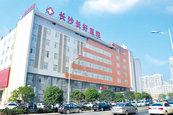 長沙長好醫院