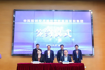 中科(kē)院創投戰略投資新裡(lǐ)程醫院集團 中科(kē)院生(shēng)物物理(lǐ)研究所、自(zì)動化研究所與新裡(lǐ)程醫院集團簽訂科(kē)技成果轉化應用合作(zuò)協議(yì)