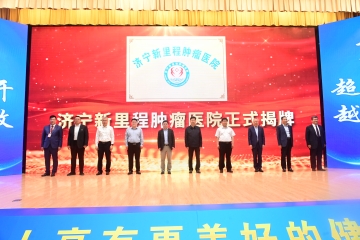 濟甯新裡(lǐ)程腫瘤醫院與鄒城(chéng)新裡(lǐ)程口腔醫院正式揭牌