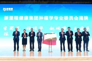 盛融泰和（遼甯）健康産業管理有限公司成立腫瘤學專業委員(yuán)會