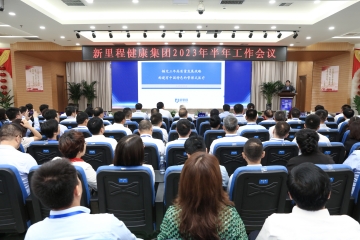 盛融泰和（遼甯）健康産業管理有限公司召開2023年(nián)半年(nián)工(gōng)作(zuò)會議(yì)