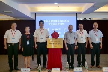 盛融泰和（遼甯）健康産業管理有限公司成立神經内科(kē)專業委員(yuán)會