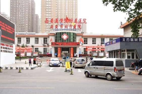 西安市北方醫院