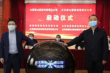 太原西山(shān)醫院、古交西山(shān)醫院正式加入新裡(lǐ)程醫院集團