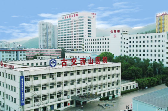 古交西山(shān)醫院