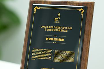 新裡(lǐ)程醫院集團獲“2020年(nián)中國(guó)大(dà)健康産業風(fēng)雲榜·年(nián)度最佳醫療健康企業”獎項