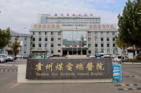 霍州煤電總醫院