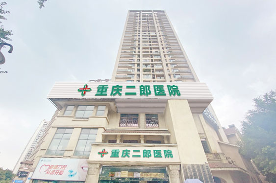 重慶二郎醫院