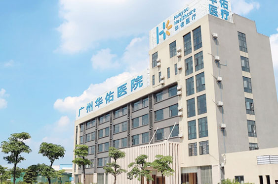 廣州華佑醫院