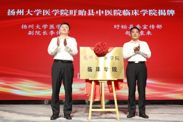 揚州大(dà)學醫學院盱眙縣中醫院臨床學院揭牌