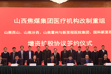 新裡(lǐ)程醫院集團控股投資焦煤集團旗下醫院