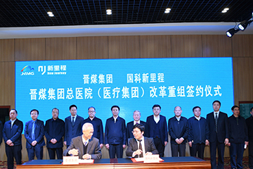 新裡(lǐ)程醫院集團控股投資晉煤總醫院