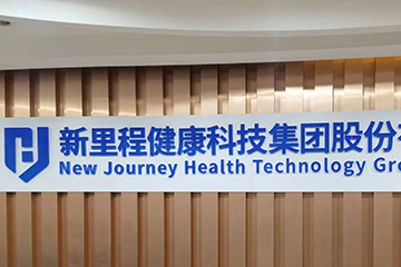 “恒康醫療集團股份有限公司”正式更名爲“新裡(lǐ)程健康科(kē)技集團股份有限公司”