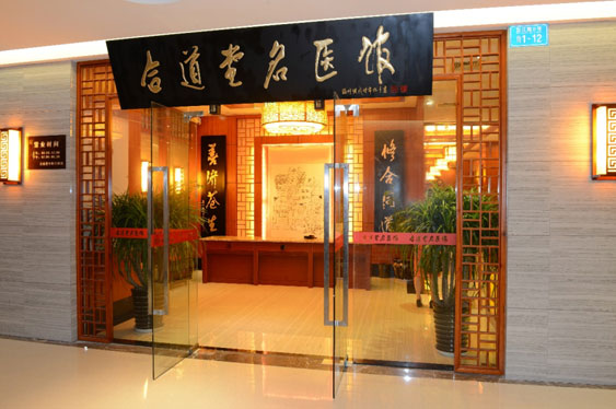 重慶合道堂中醫門(mén)診部