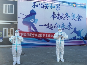 張家口宣鋼醫院擔任北京2022冬奧會醫療保障工(gōng)作(zuò)