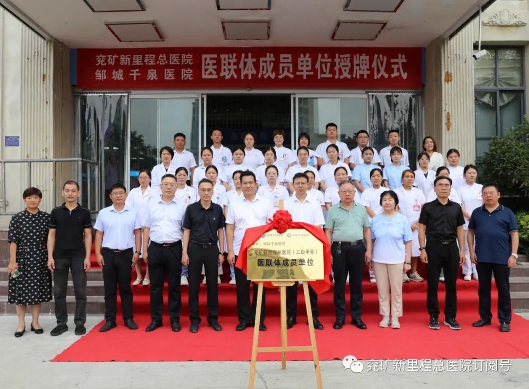 兖礦新裡(lǐ)程總醫院與鄒城(chéng)千泉醫院構建醫聯體(tǐ)幫扶協作(zuò)關系