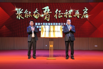 盛融泰和（遼甯）健康産業管理有限公司成立骨科(kē)專業委員(yuán)會，晉城(chéng)大(dà)醫院骨科(kē)醫院揭牌