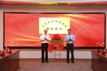 江蘇大(dà)學附屬醫院與泗陽醫院共建區域醫療中心