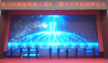 盛融泰和（遼甯）健康産業管理有限公司太原化二建老年(nián)醫院正式揭牌