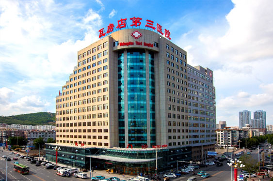 瓦房(fáng)店(diàn)第三醫院