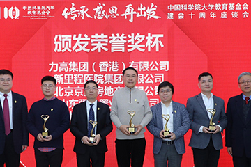 新裡(lǐ)程醫院集團榮獲中國(guó)科(kē)學院大(dà)學教育基金會傑出貢獻獎