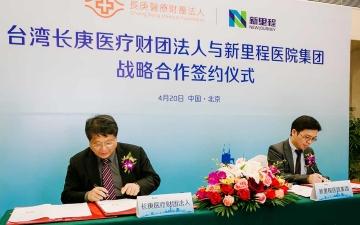 台灣長庚醫療财團法人與新裡(lǐ)程醫院集團戰略合作(zuò)