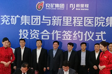 新裡(lǐ)程醫院集團控股投資兖礦總醫院