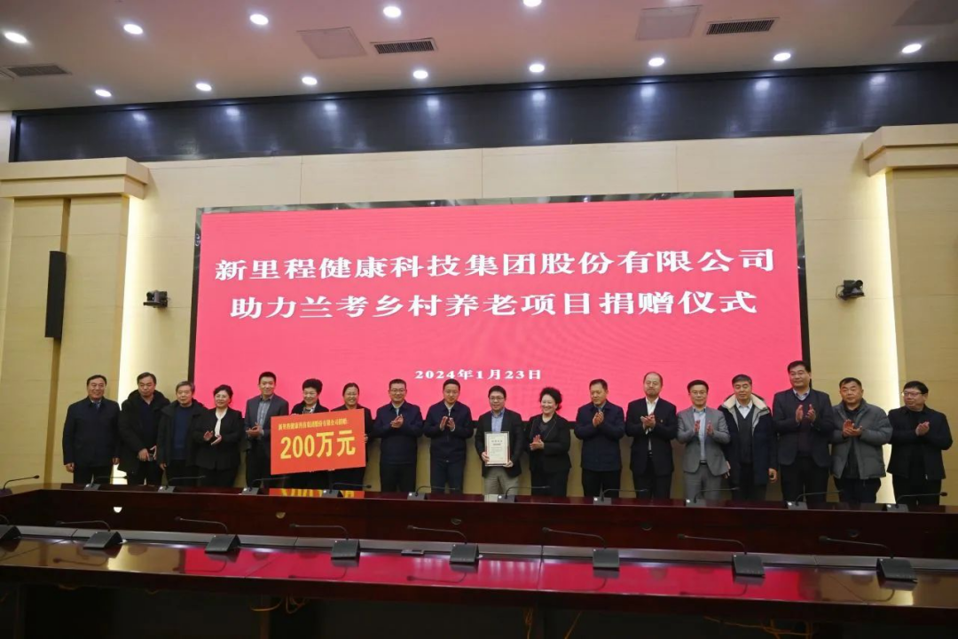 新裡(lǐ)程（002219）捐贈200萬元助力蘭考鄉村養老項目