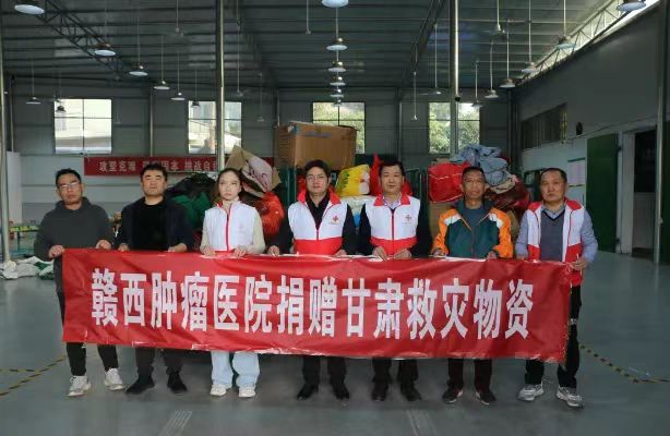 贛西腫瘤醫院向甘肅災區捐贈禦寒物資
