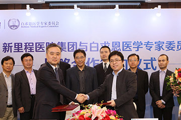 白(bái)求恩醫學專家委員(yuán)會與新裡(lǐ)程醫院集團戰略合作(zuò)