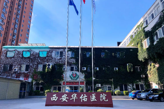 西安華佑醫院