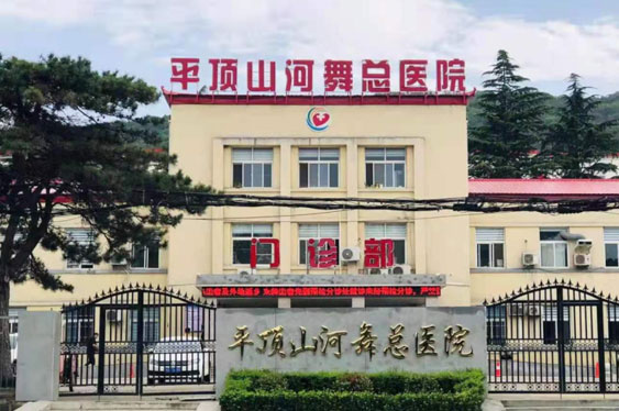 平頂山(shān)河舞總醫院