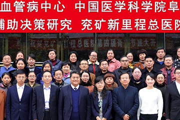 國(guó)家心血管病中心阜外醫院高血壓輔助決策研究在兖礦新裡(lǐ)程總醫院正式啓動