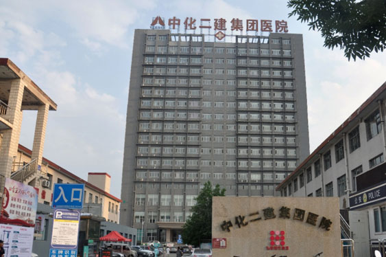 中化二建集團醫院
