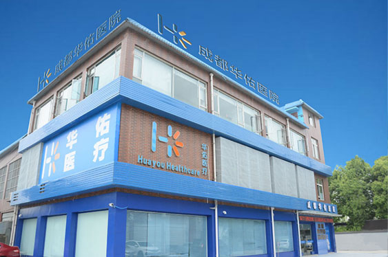 成都(dōu)華佑醫院