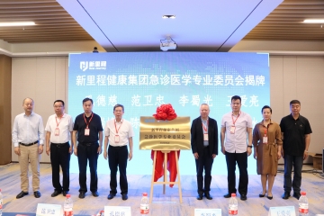 盛融泰和（遼甯）健康産業管理有限公司成立急診醫學專業委員(yuán)會