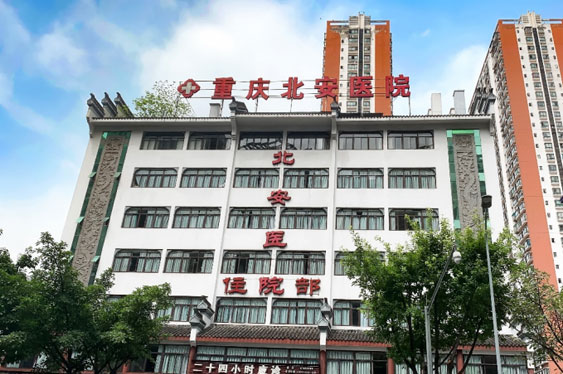 重慶北安醫院
