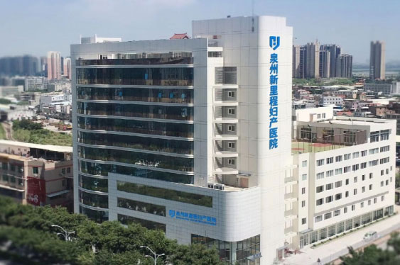 泉州新裡(lǐ)程婦産醫院