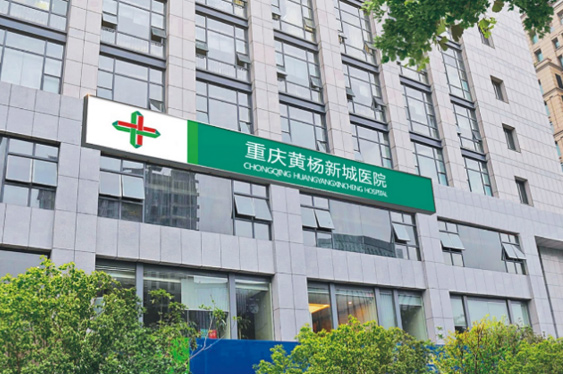 重慶黃(huáng)楊新城(chéng)醫院