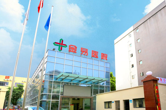 重慶金易醫院