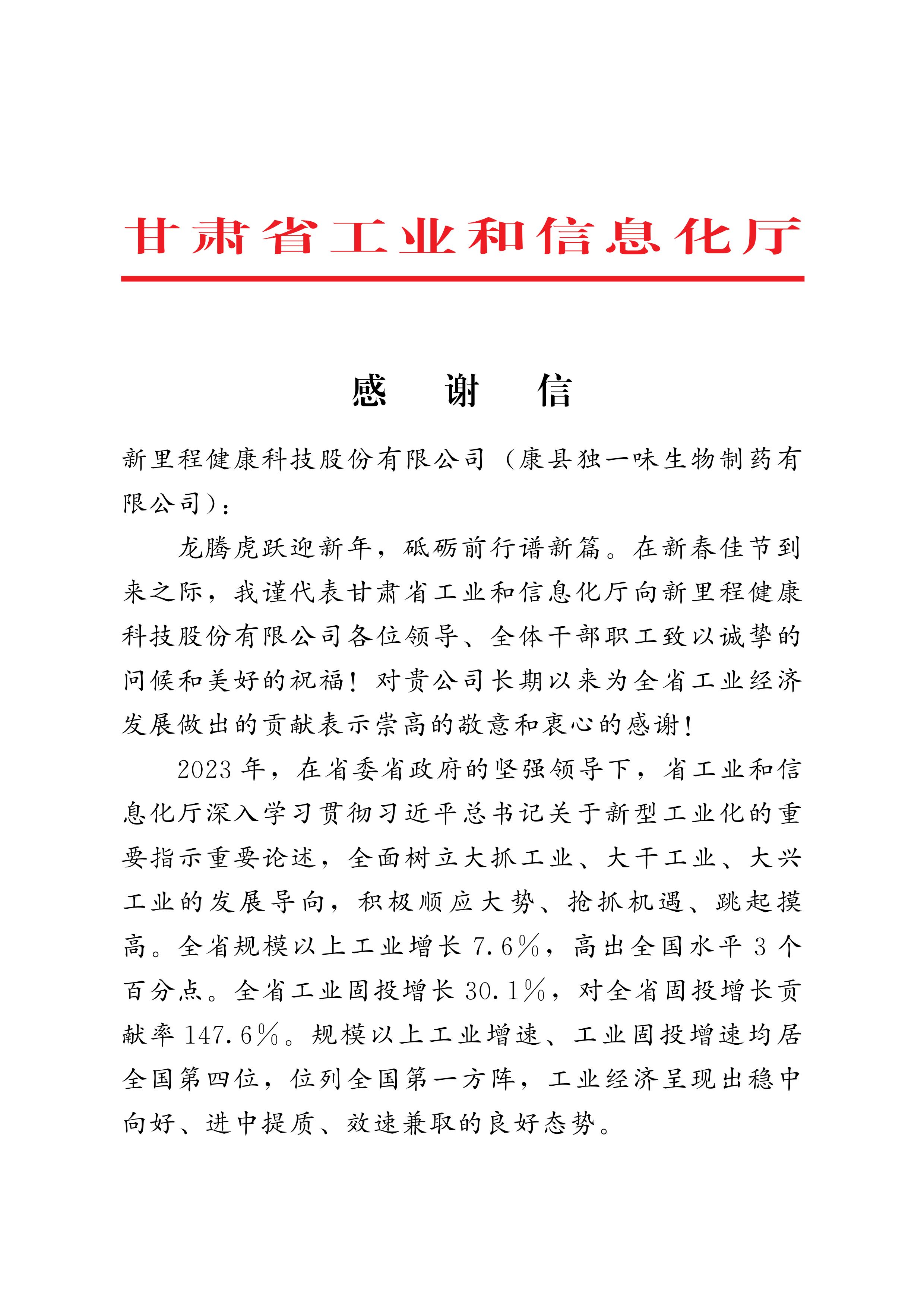 甘肅省工(gōng)信廳向獨一味制藥發來(lái)感謝信