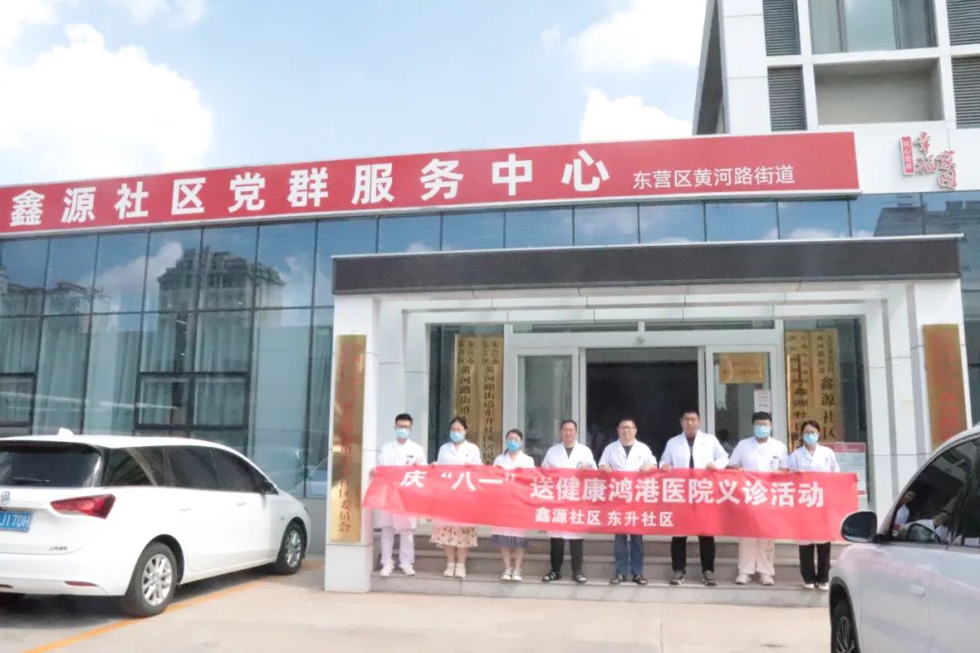 東營鴻港醫院開展慶“八一”健康義診活動