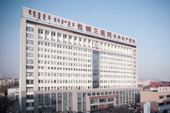 包鋼集團第三職工(gōng)醫院