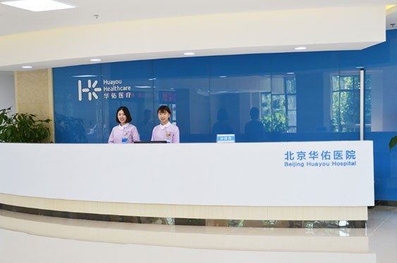 北京華佑醫院