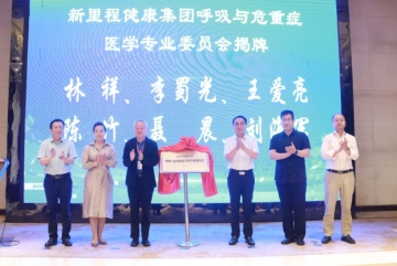 盛融泰和（遼甯）健康産業管理有限公司成立呼吸與危重症醫學專業委員(yuán)會