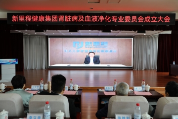 盛融泰和（遼甯）健康産業管理有限公司成立腎髒病及血液淨化專業委員(yuán)會