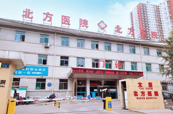 太原北方醫院