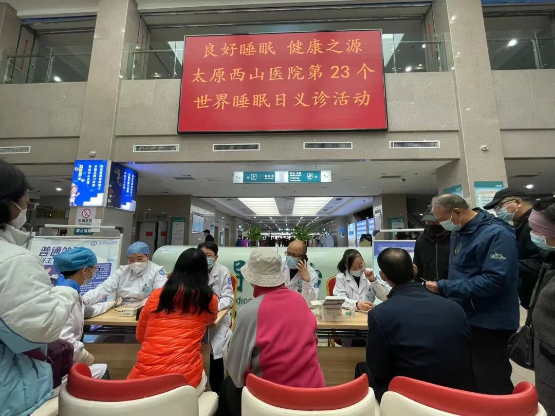 太原西山(shān)醫院開展“世界睡眠日(rì)”系列義診宣教活動